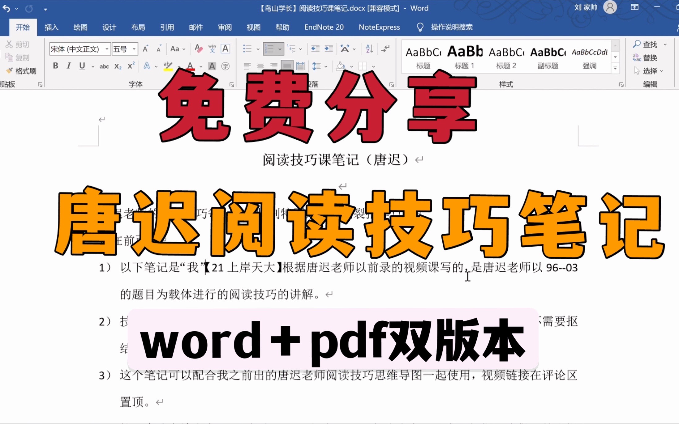 [图]【免费分享】唐迟老师阅读技巧课笔记（PDF➕WORD双版本）