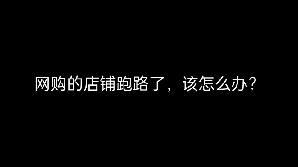 网购的店铺跑路了,该怎么办?哔哩哔哩bilibili