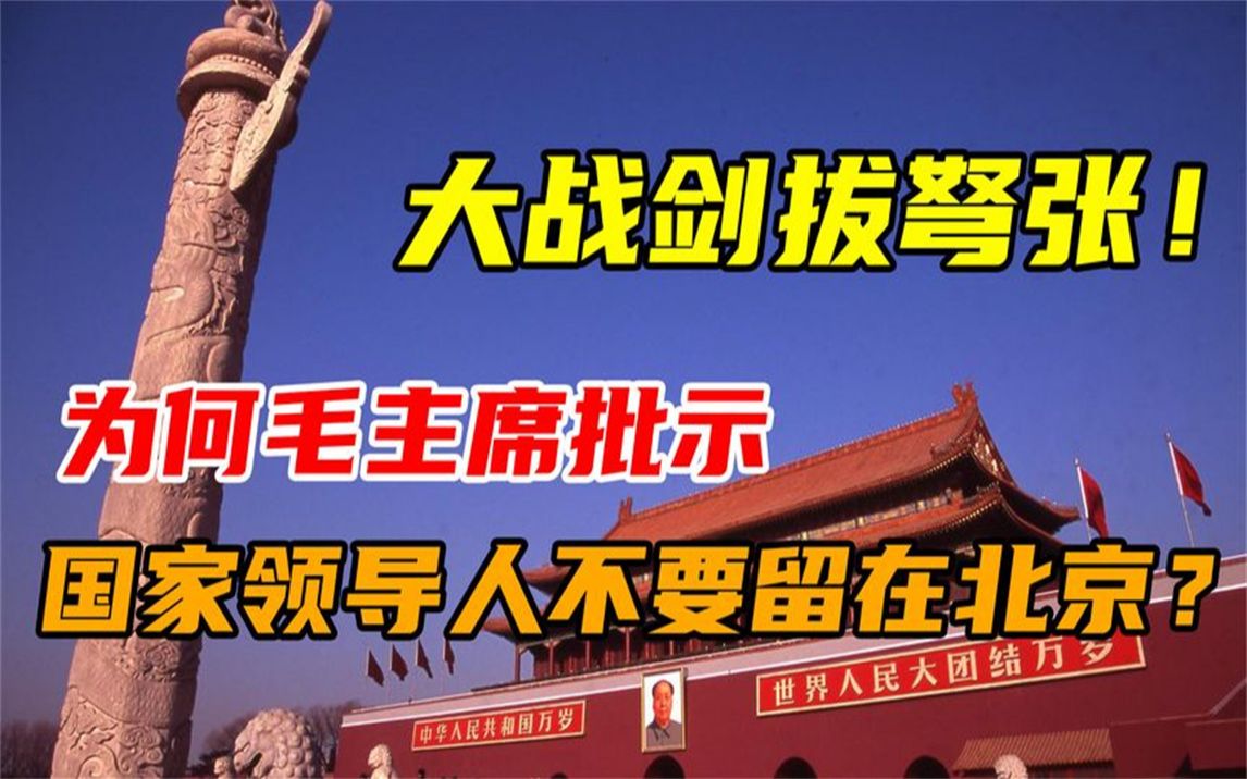 [图]1969年中苏大战一触即发，伟人指示：中央领导人不要集中在北京