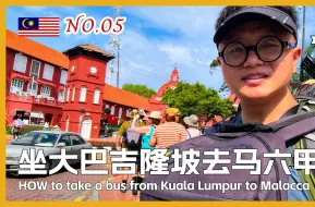 Tải video: 去马六甲 🇲🇾 从吉隆坡坐大巴全过程，2个半小时只要10马币