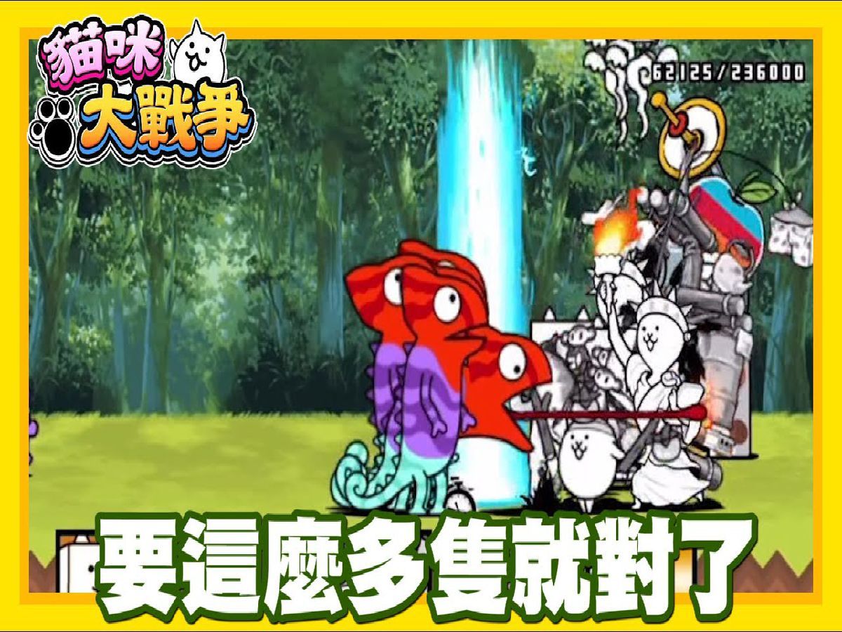 《哲平》手机游戏 猫咪大战争 - 随便聊随便打 - 傻眼猫咪耶!