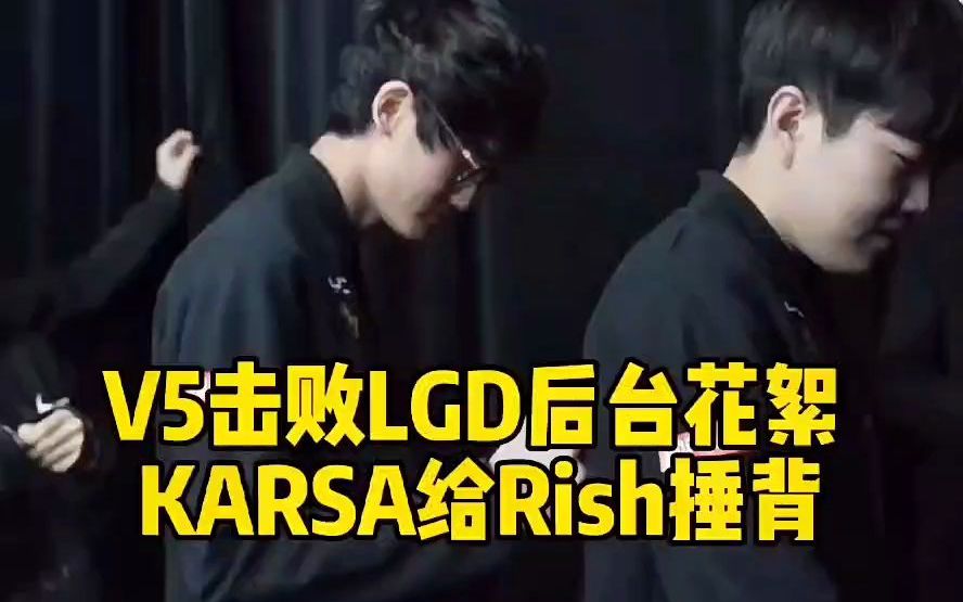 V5击败LGD后台花絮,karsa给Rish捶背,rookie点评首局落败!