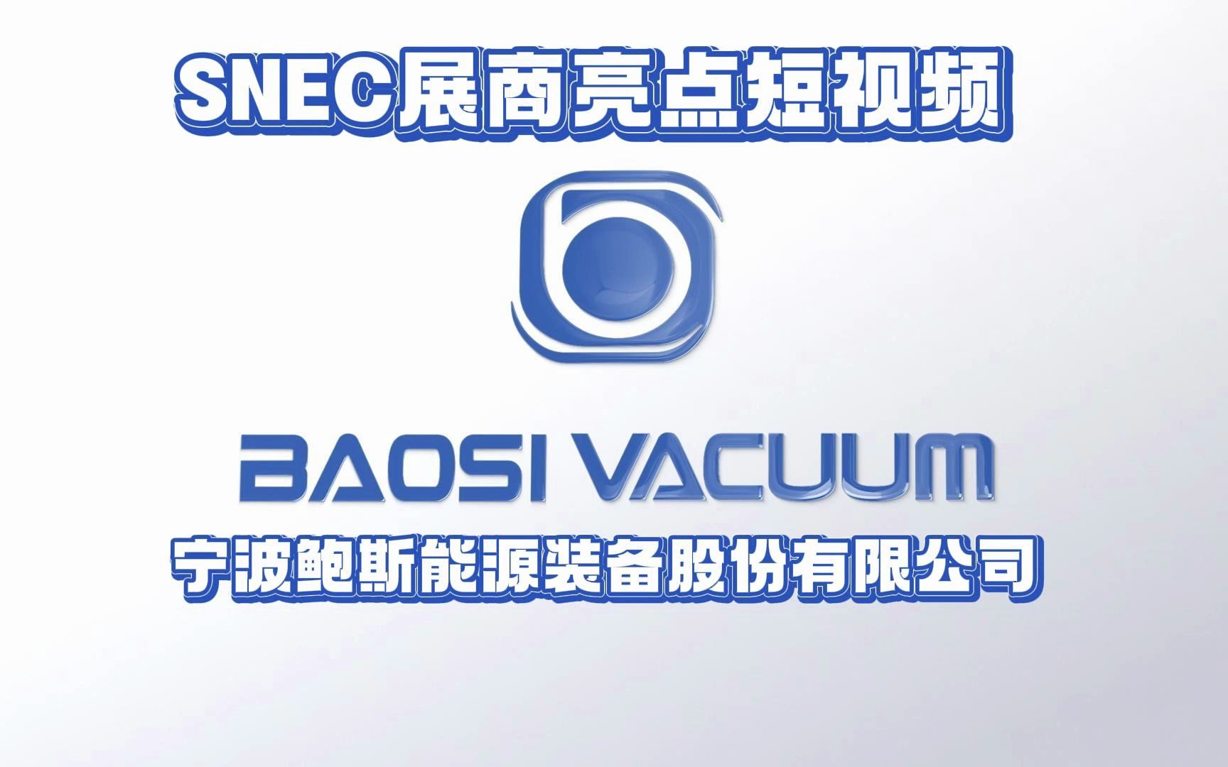 snec2023展商亮点短视频-宁波鲍斯能源装备股份有限公司