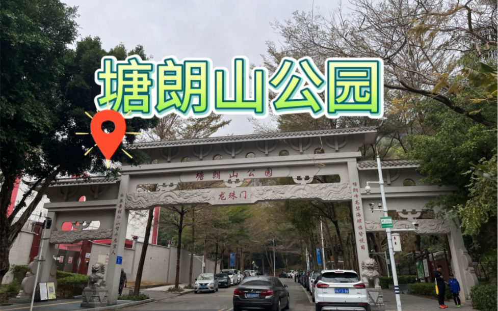 爬山记录之塘朗山公园