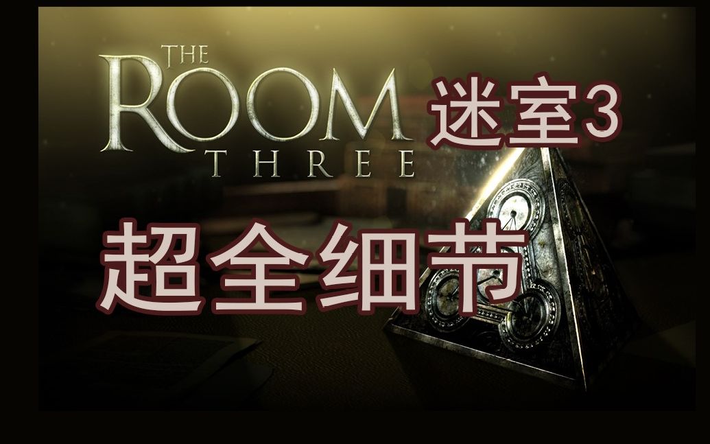 [图]【容纸】《The Room 3》（迷室3）超全细节考据