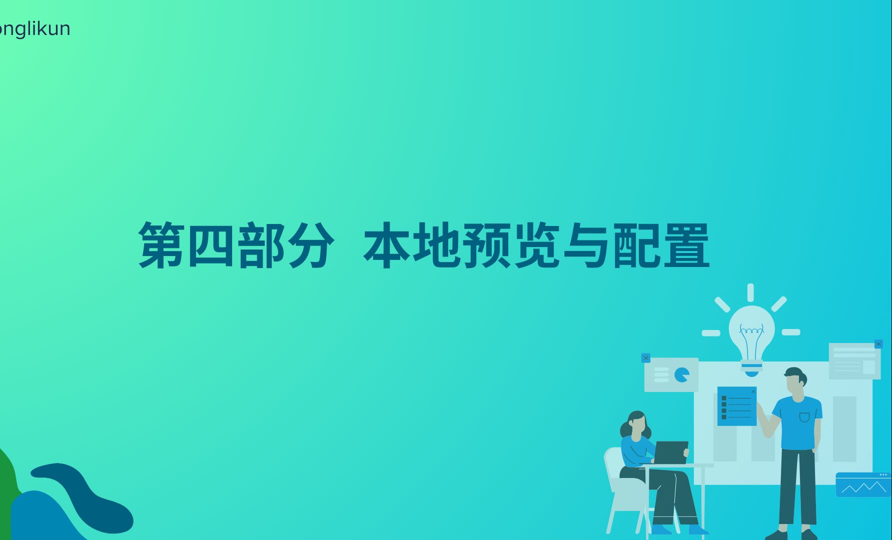 使用hugo搭建自动化部署的博客第四部分 本地预览与配置哔哩哔哩bilibili