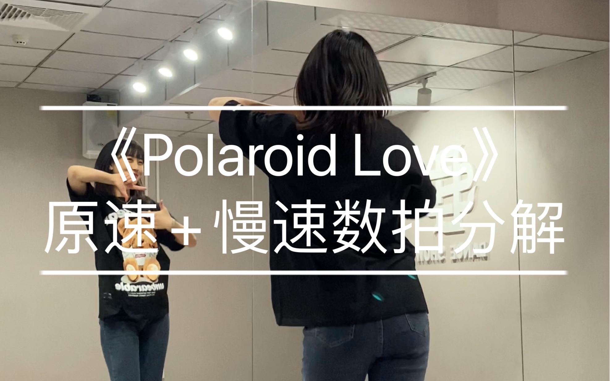 [图]手势舞｜《Polaroid Love》原速+慢速数拍分解