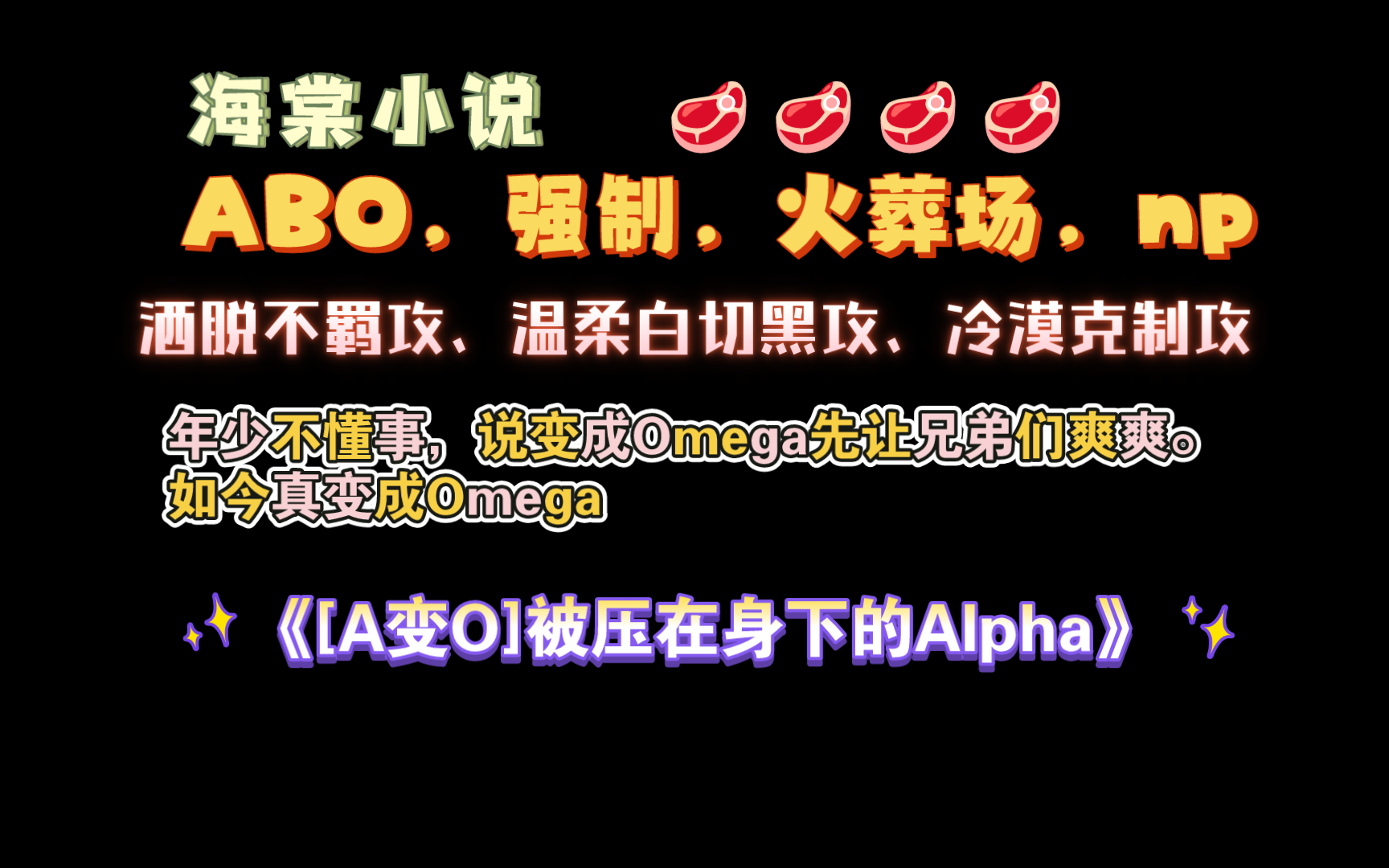 【海棠小说】花市6w高收藏!《[A变O]被压在身下的Alpha》by西湖竹林 已完结(无删减)哔哩哔哩bilibili