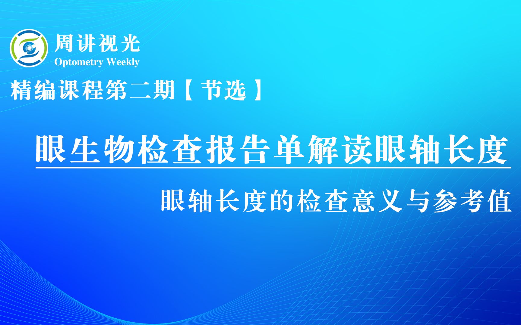 眼生物检查报告单解读眼轴长度 眼轴长度的检查意义与参考值哔哩哔哩bilibili