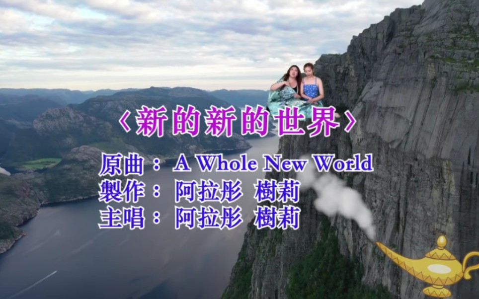 [图]楊彤 X Serrini | 《新的新的世界》A WHOLE NEW WORLD CANTONESE DISNEY COVER