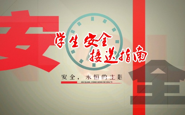 学生安全接送指南(南通市新区学校宣)哔哩哔哩bilibili