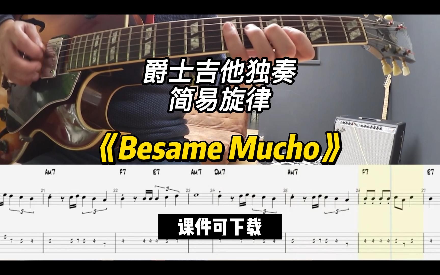 【爵士吉他】《Besame Mucho》(课件可下载)哔哩哔哩bilibili