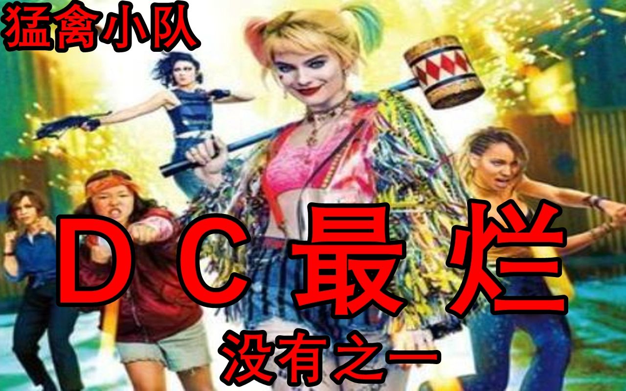 [图]【布珇】DC最恶心电影没有之一！！！6000字解析《猛禽小队与哈莉奎因》