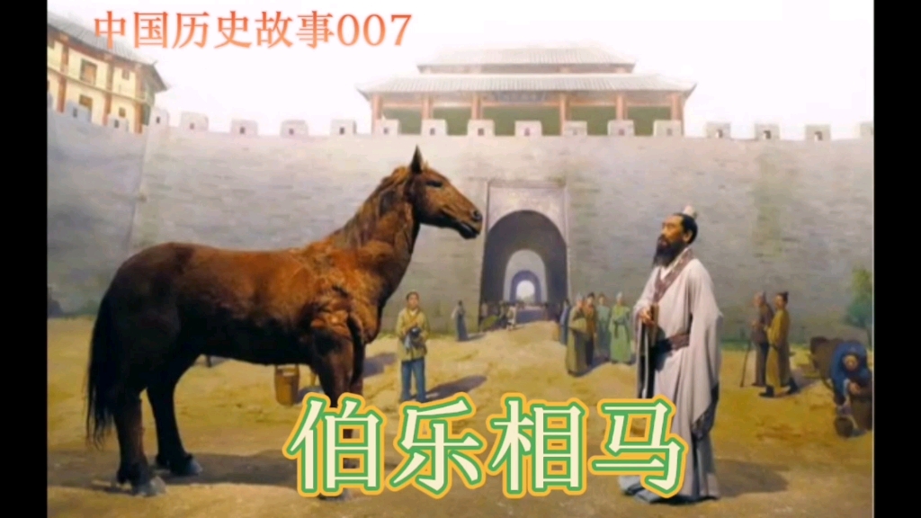 [图]《伯乐相马》——讲给小朋友的中国历史故事007