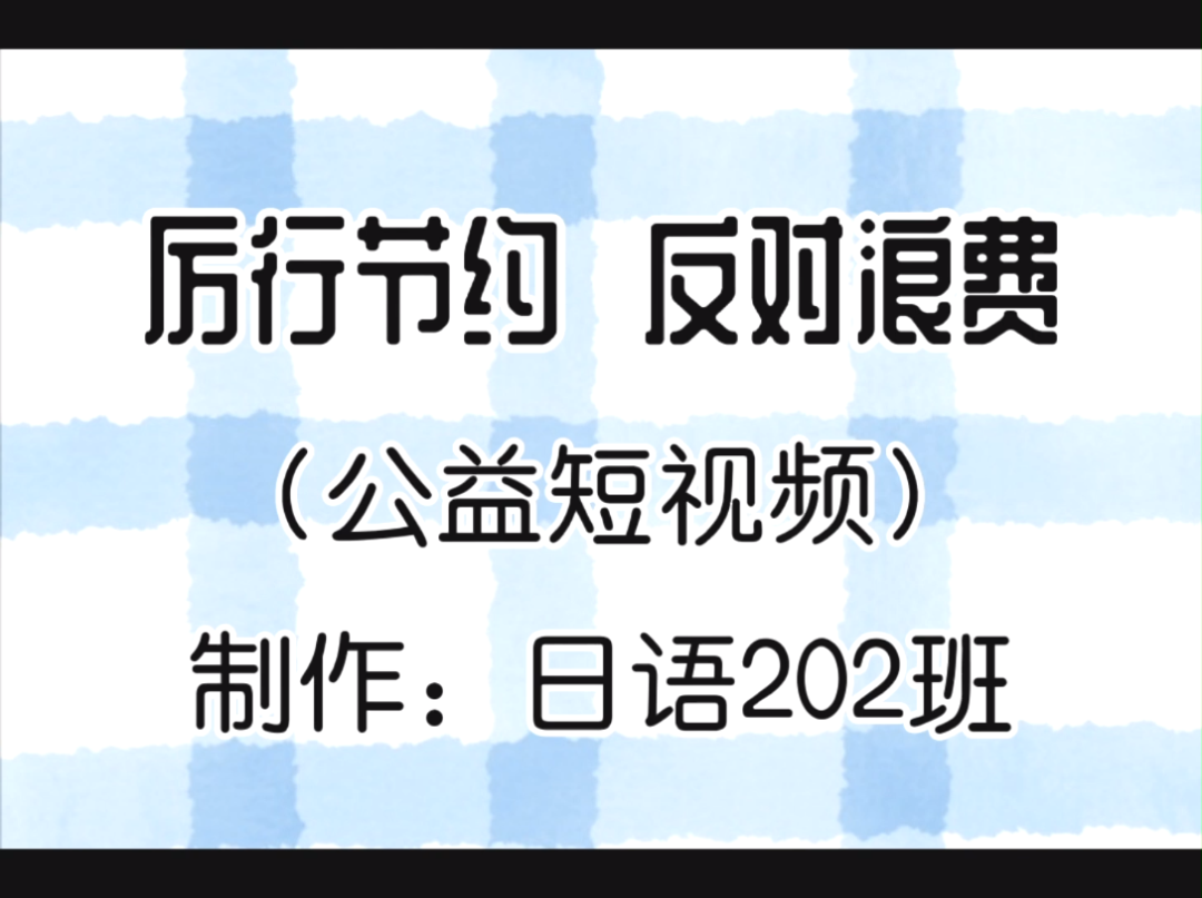 [图]「小颖的短片」｜《厉行节约 反对浪费》