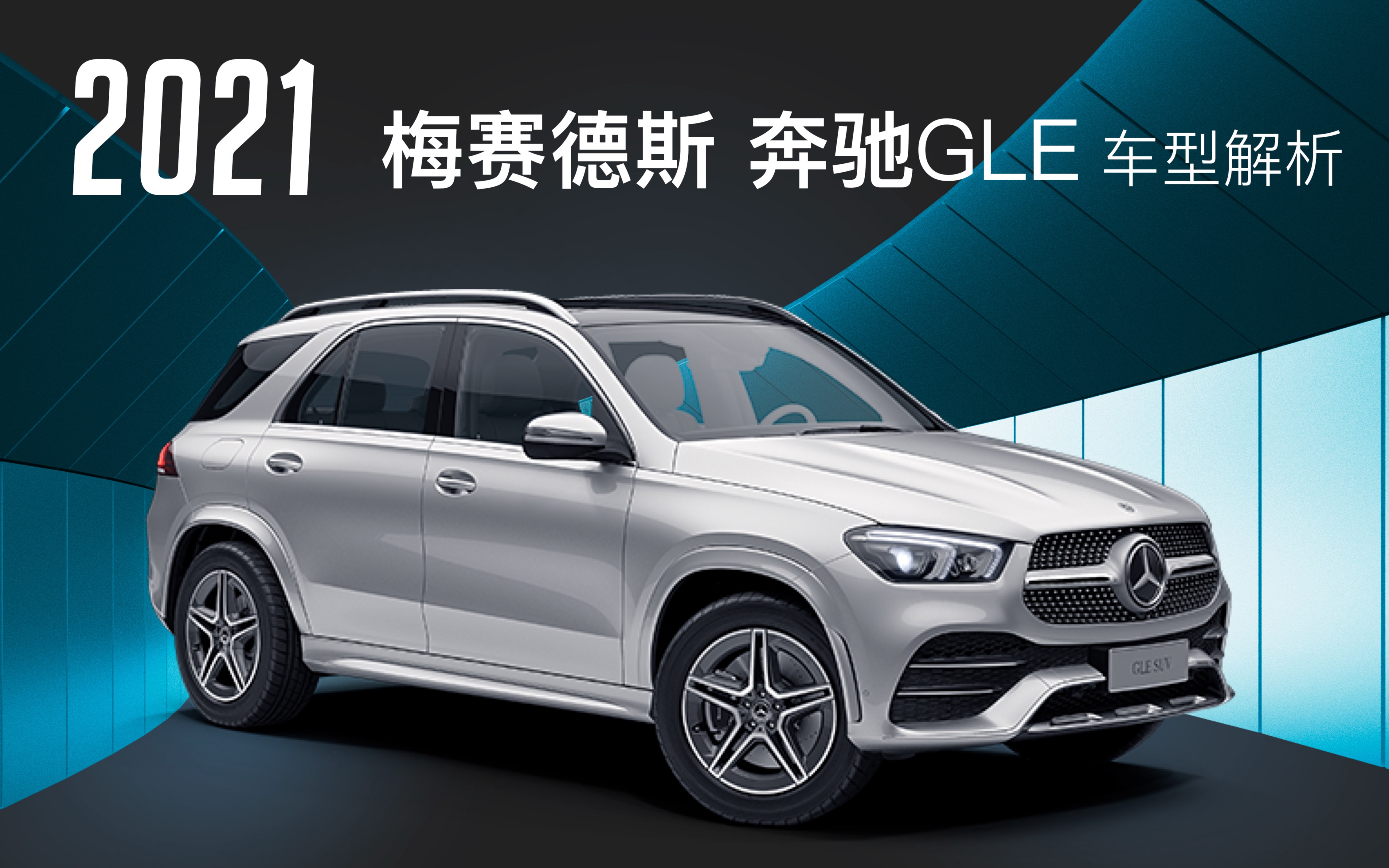 活动作品购车tips实力与豪华从容演绎2021款奔驰gle车型解析