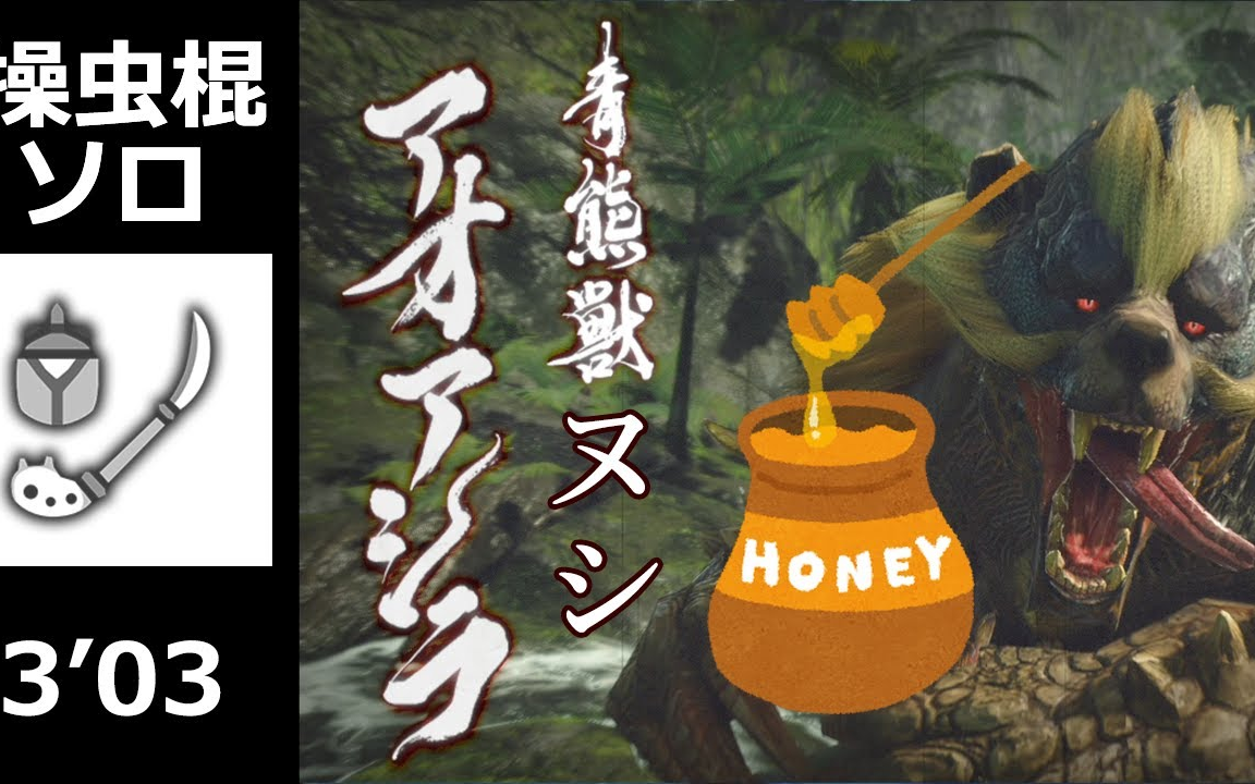 【mhrise】霸主青熊兽 303 操虫棍