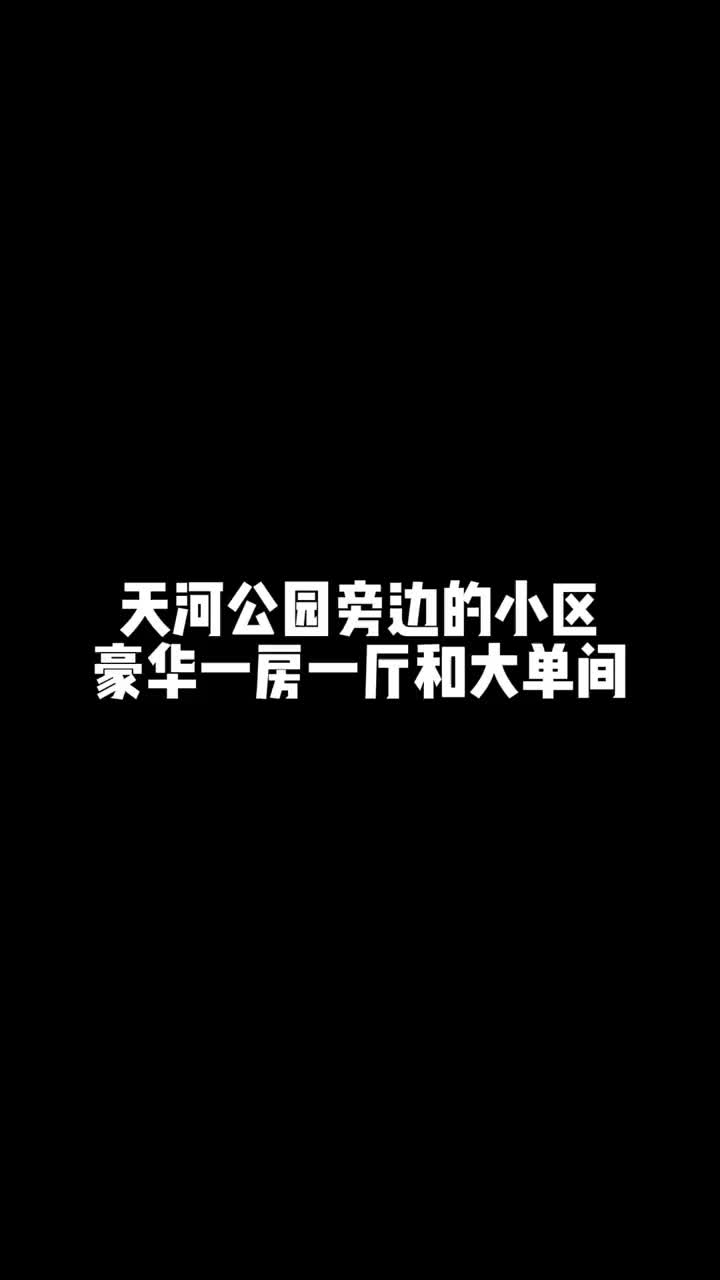 天河公园旁边的小区,豪华一房一厅和大单间#天河租房 #上社哔哩哔哩bilibili