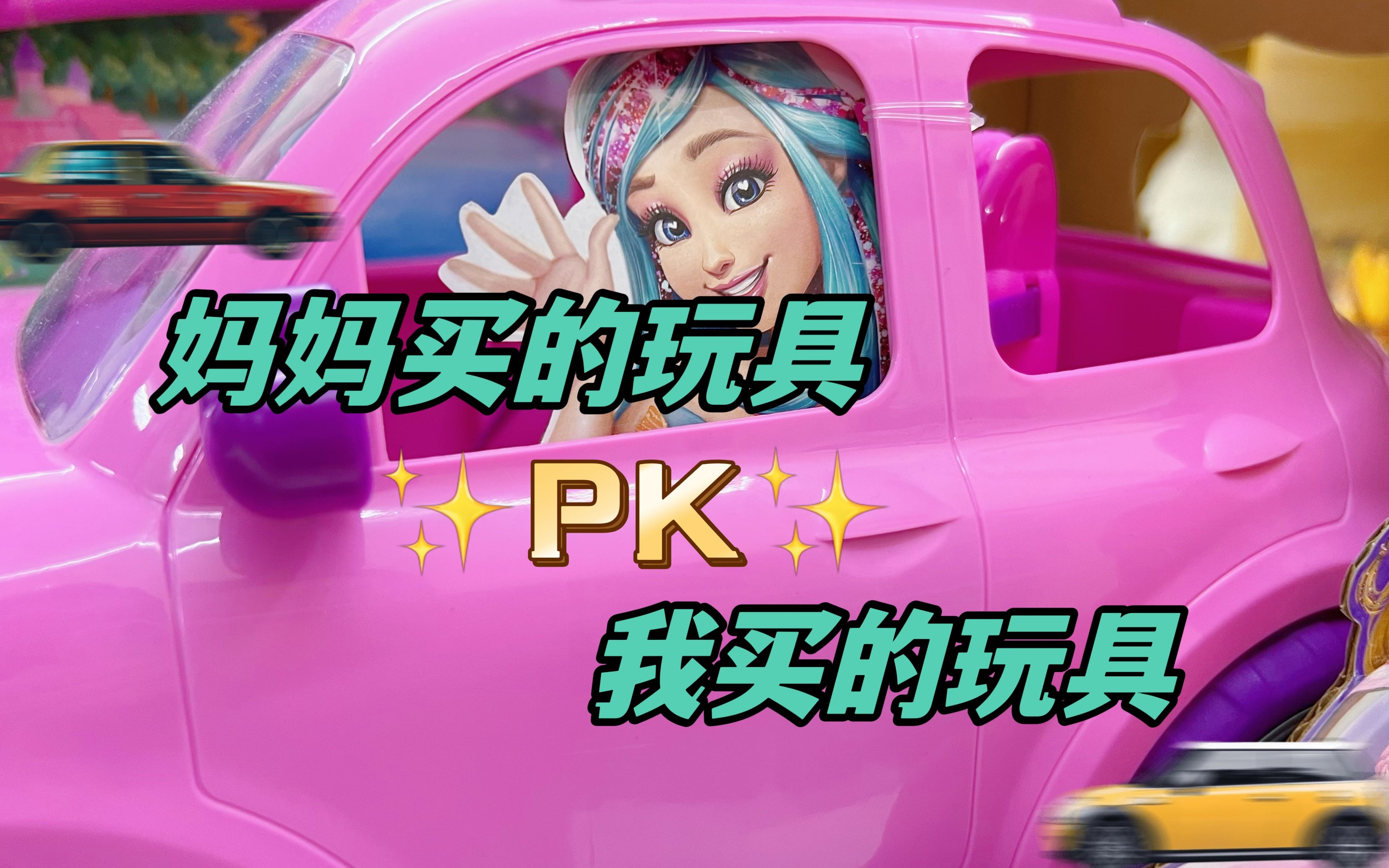 我妈买的玩具PK我买的玩具,9块9四辆车?用魔法棒控制的小跑车?哔哩哔哩bilibili