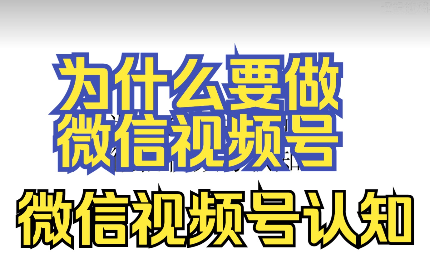 为什么要做微信视频号 微信视频号的认知 打开认知 提升思维 了解平台差异 干货满满 拒绝韭菜 新手提升哔哩哔哩bilibili