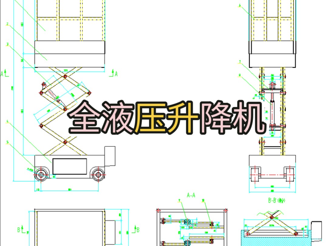 全液压升降机 机械设计 毕业设计 CAD图纸哔哩哔哩bilibili