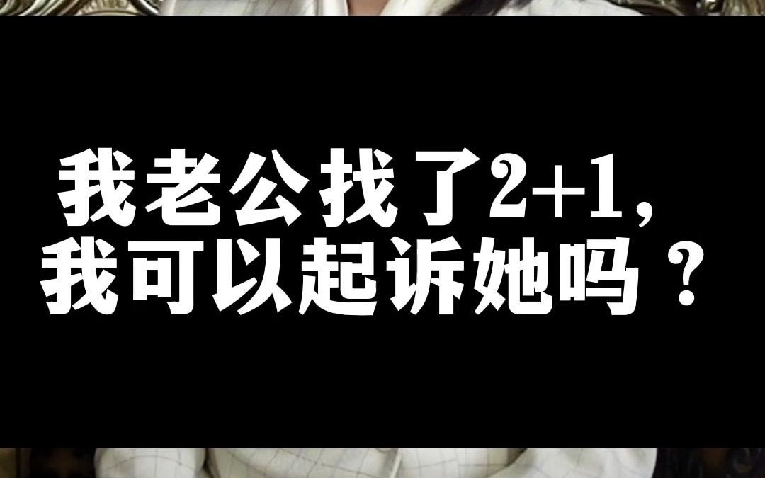 我老公找小三,我可以起诉她吗?