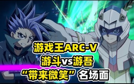 [图]【游戏王ARC-V 11】爷的A5已经结束了！游斗成背后灵，带来微笑名场面！