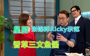 Download Video: 【睇片学煮餸】星级大厨张锦祥Ricky示范丨香草三文魚酱