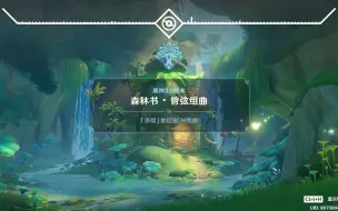 Download Video: 【原神】此组曲，献给所有那些被森林书感动的玩家 | 《原神》须弥世界任务 · 森林书 · 管弦组曲