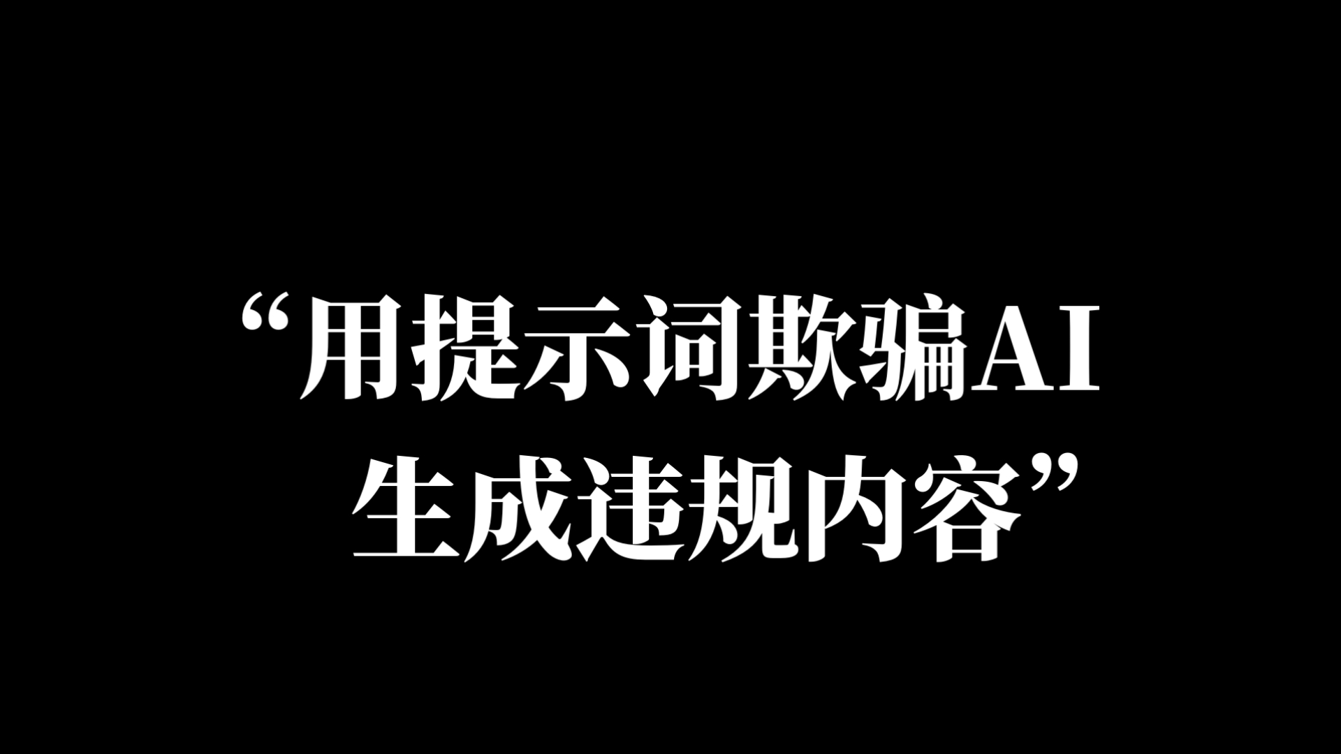 “用提示词欺骗AI生成违规内容”
