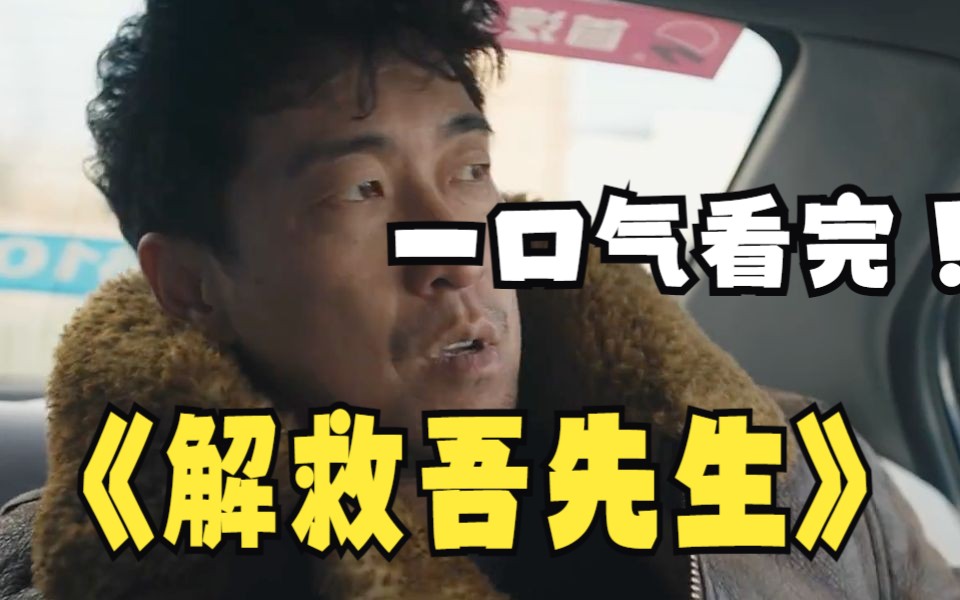 一口气看完4K画质《解救吾先生》，真实案件改编国产警匪智斗大戏