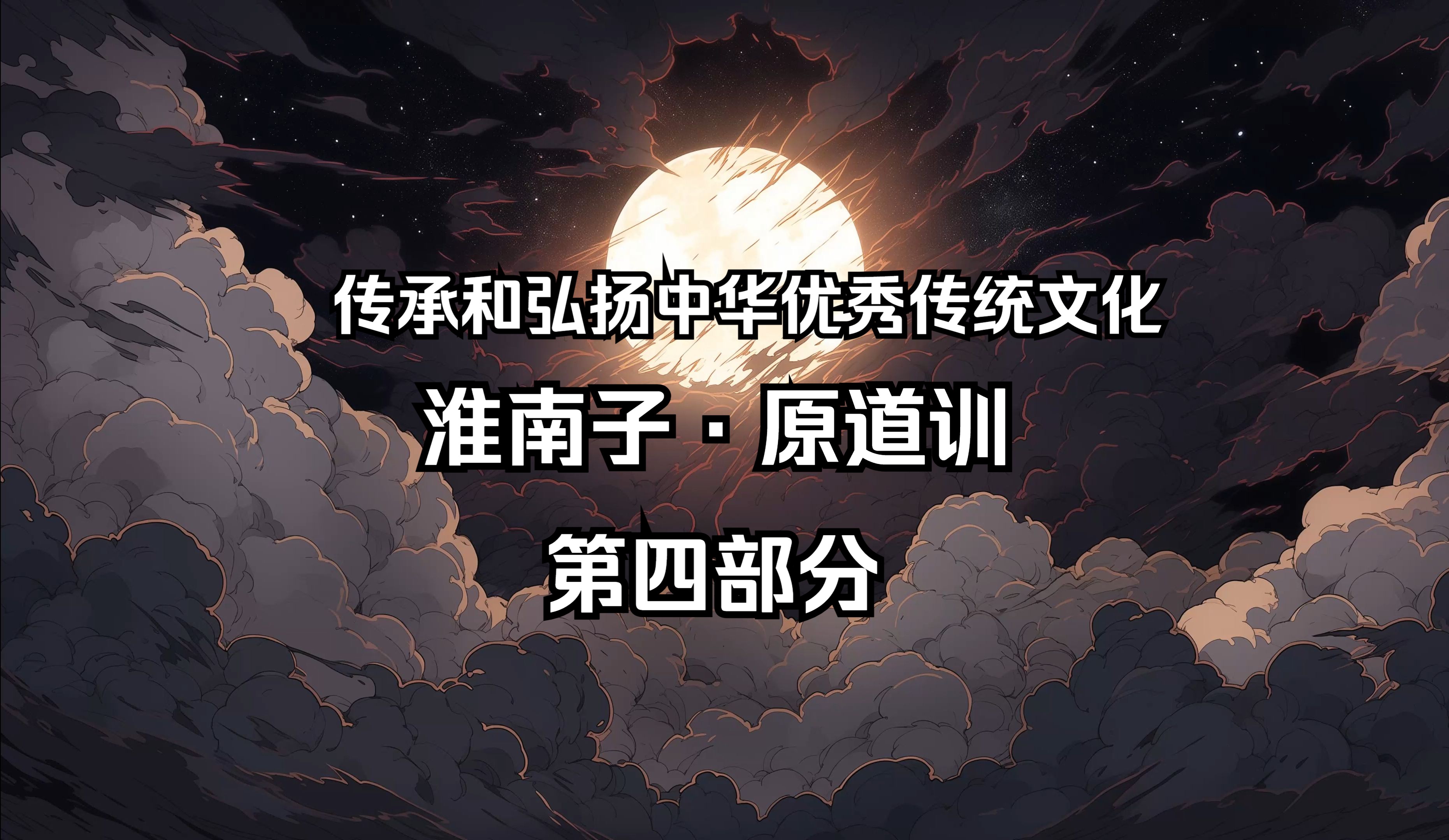 今日聆听的是《淮南子·原道训》 西汉66 刘安 第四部分