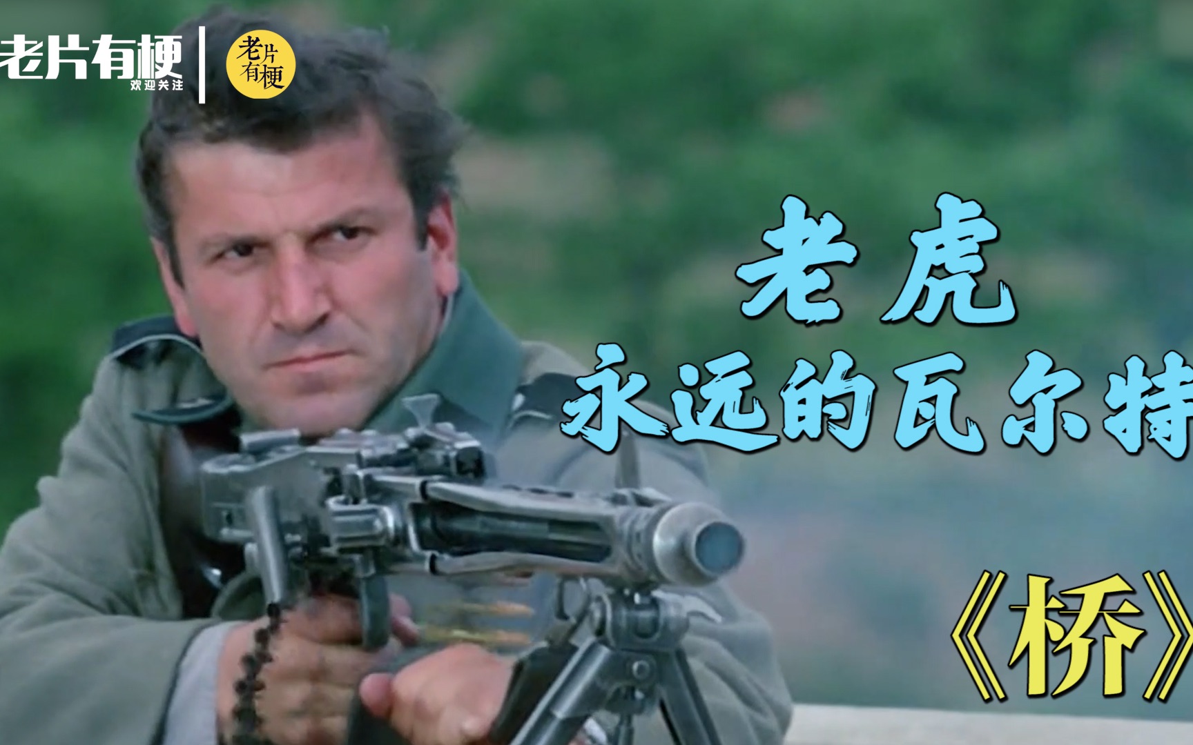 南斯拉夫电影《桥》70年代家喻户晓 一曲"啊朋友再见"经久不衰