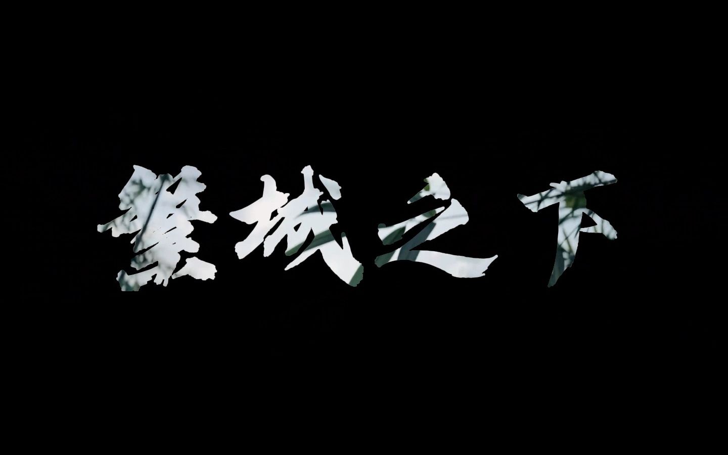 剪辑练习day1镂空文字片头