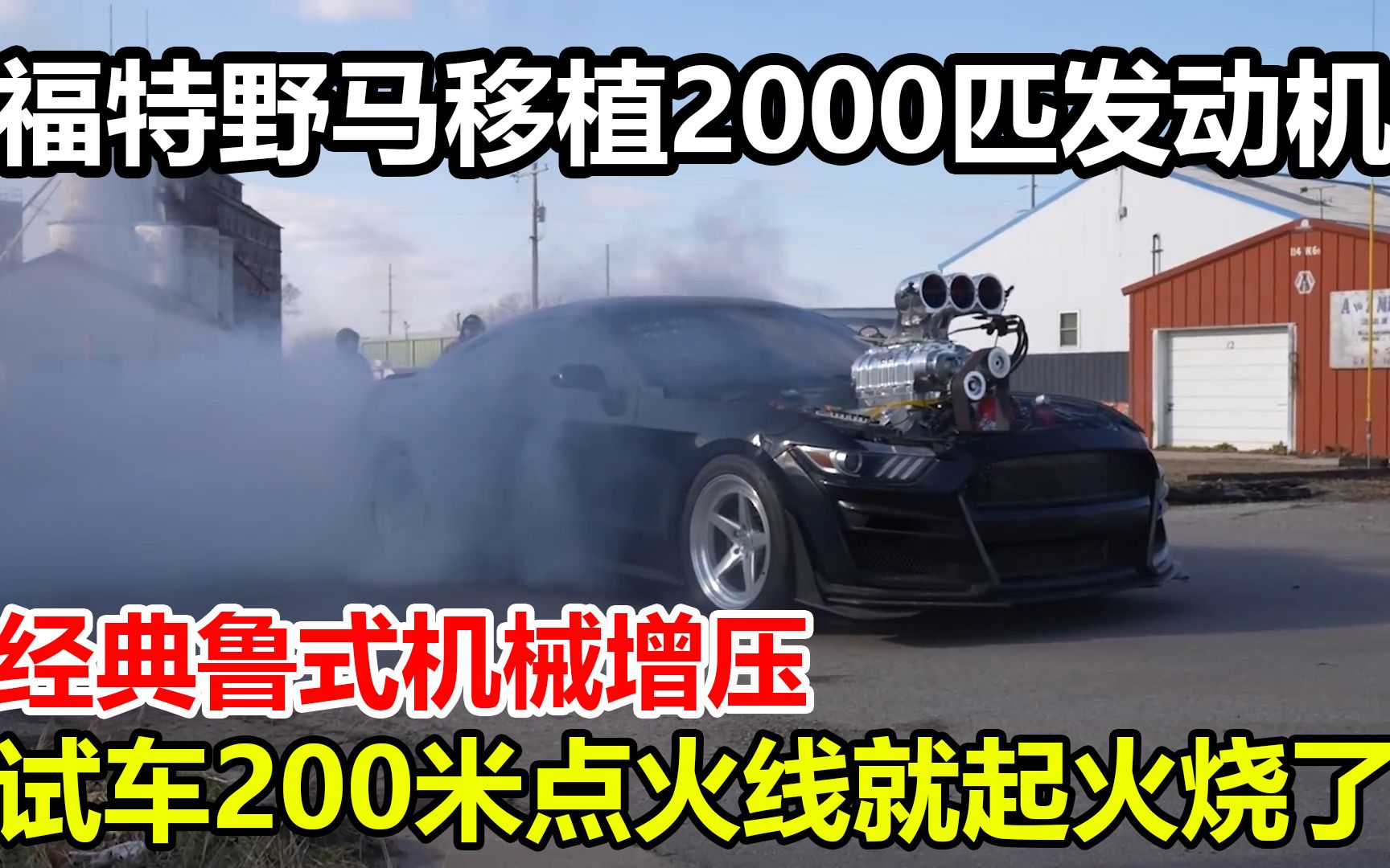 福特野马移植2000匹鲁式增压发动机,试车200米点火线就起火了哔哩哔哩bilibili