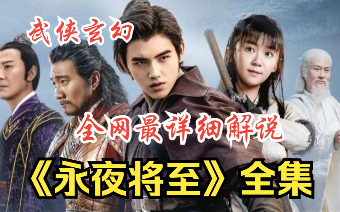 武侠玄幻!一口气看完高清4k完整版《永夜将至》废柴在生死之际扭转乾坤,逆天改命的修行正式哔哩哔哩bilibili