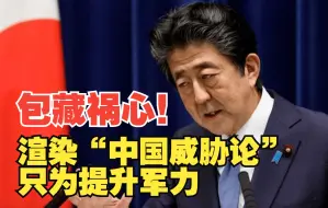 下载视频: 安倍扬言“日本拥有打击能力理所当然”