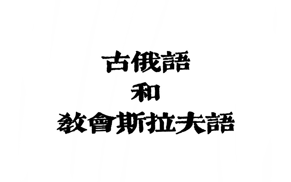 [图]12世纪前的古俄语拟音朗读及教会斯拉夫语字母书写 Древнерусский язык & Церковнославянский алфавит