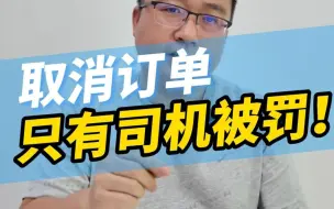 Download Video: 离谱！乘客临时有事司机取消订单被罚，理由居然是没有等够时长！