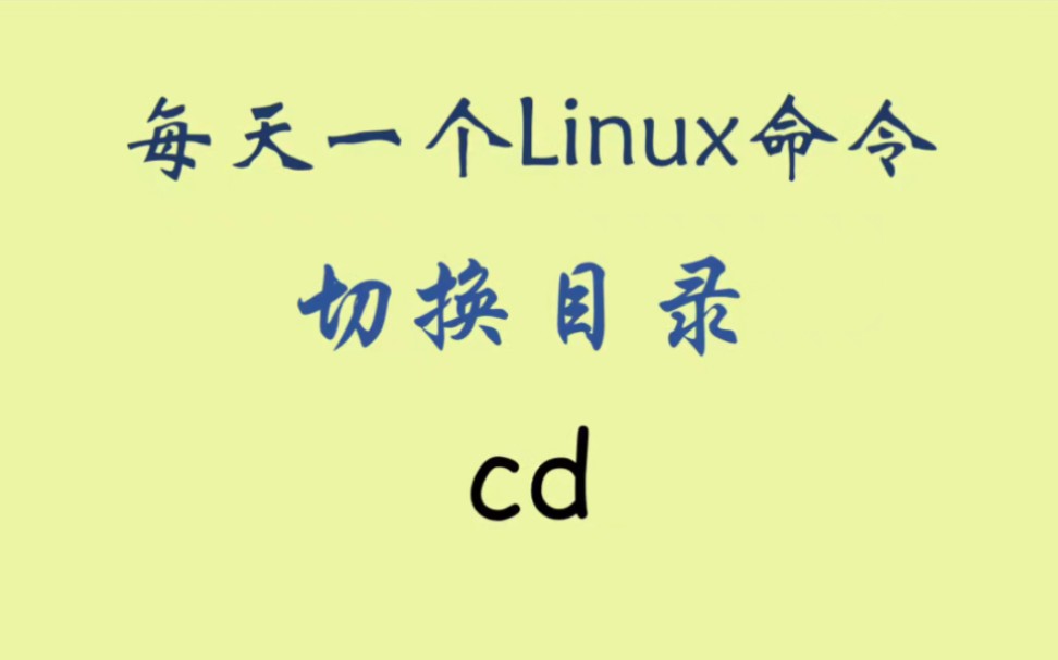 每天一个Linux命令cd哔哩哔哩bilibili