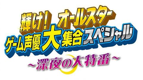 音泉27小时nico生放送】輝け！オールスターゲーム声優大集合スペシャル