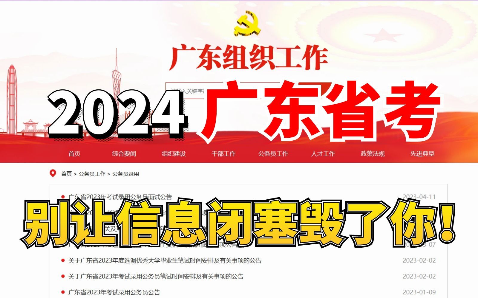 2024广东省考,千万别被信息闭塞住!距2024广东省省考的时间越来越近了!想要参加广东公务员考试的考生,是时候该把备考提上日程了!哔哩哔哩...