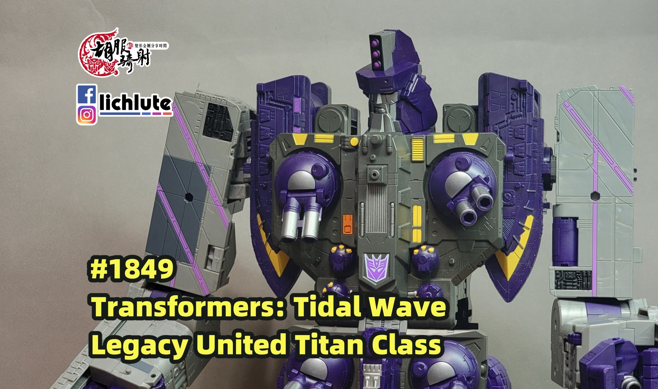 变形金刚 传世 泰坦 潮汐波 胡服騎射的變形金剛分享時間 1849集