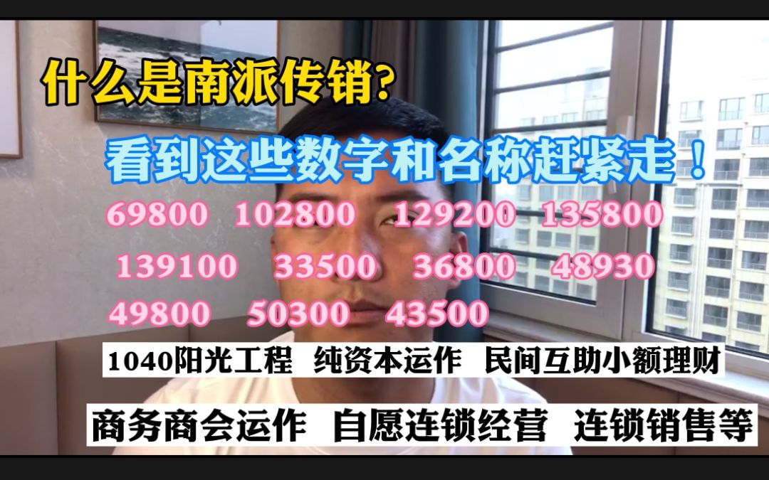 南派传销是什么?如果看到这些数字和名称赶紧走!哔哩哔哩bilibili