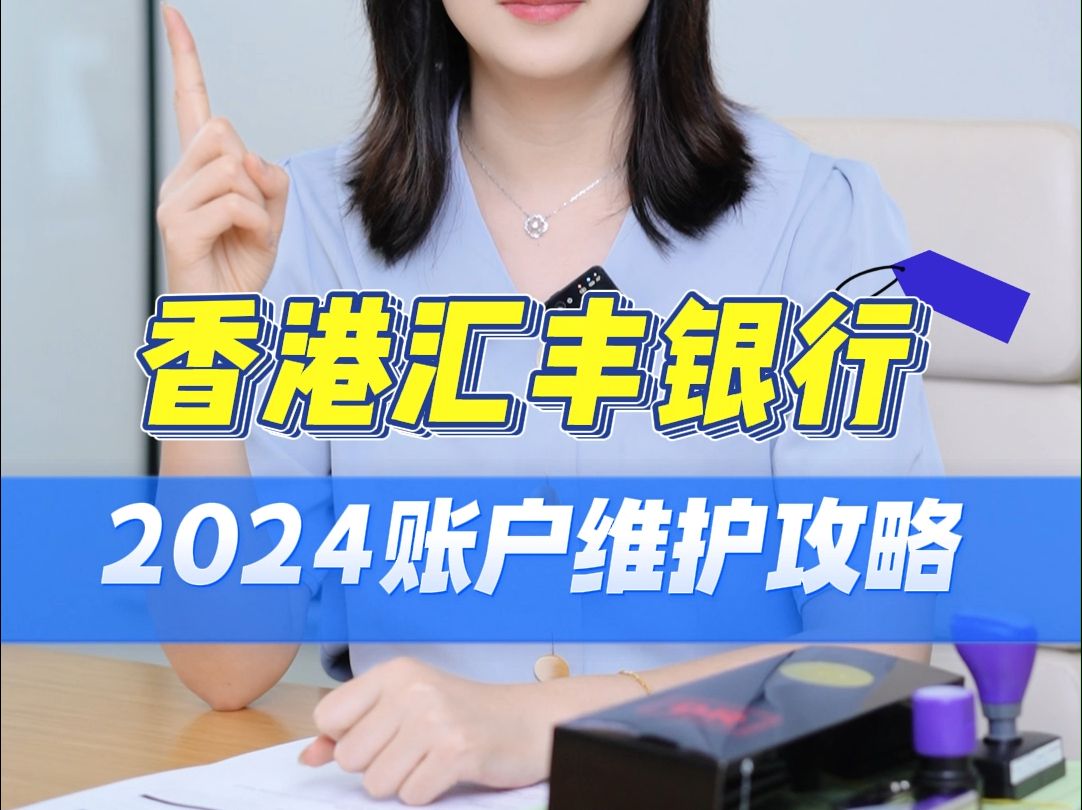 2024年香港汇丰银行账户维护攻略哔哩哔哩bilibili