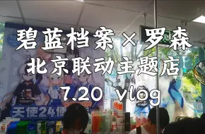 Download Video: 【碧蓝档案×罗森】北京ba罗森主题店vlog，但是未到货（