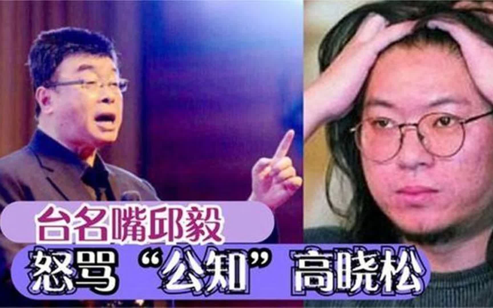 [图]邱毅节目中大骂高晓松，场面引起极度舒适，骂的十分解恨！