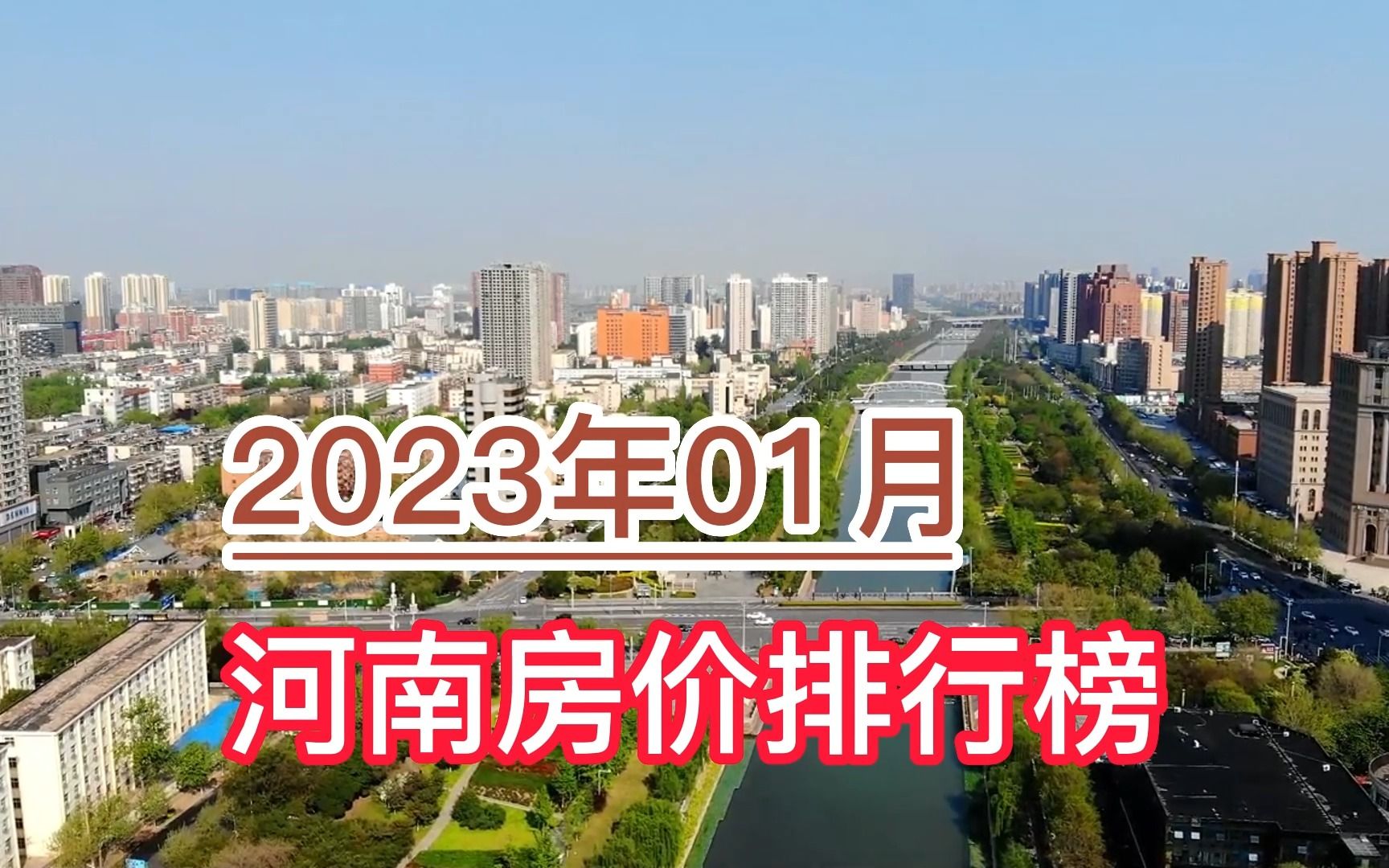 2023年01月河南房价排行榜,郑州、洛阳、济源前三,三门峡垫底哔哩哔哩bilibili