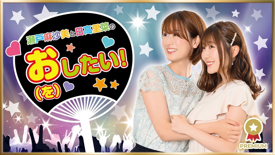 瀬户麻沙美と日高里菜のお(を)したい! 第10回 前半哔哩哔哩bilibili