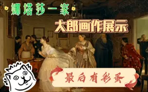 Download Video: 娜塔莎一家   考古视频    大郎的画作展示  最后有彩蛋